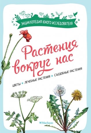 Растения вокруг нас фото книги