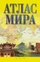Атлас мира фото книги маленькое 2