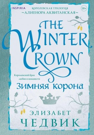 Зимняя корона фото книги