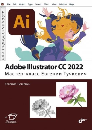 Adobe Illustrator CC 2022. Мастер-класс Евгении Тучкевич фото книги