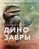 Экскурсия в прошлое: динозавры. Самая реалистичная энциклопедия фото книги маленькое 2