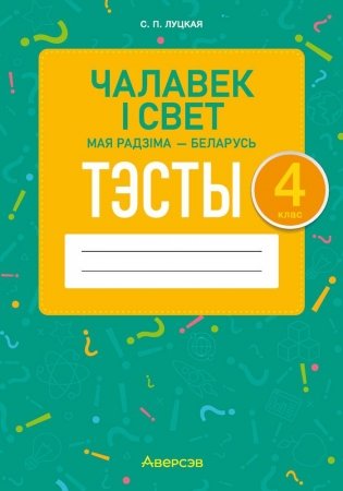 Чалавек і свет. Мая Радзіма — Беларусь. 4 клас. Тэсты фото книги