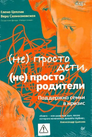 Не просто дети, не просто родители. Поддержка семьи в кризис фото книги