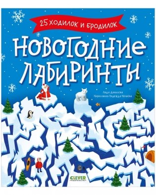Новогодние лабиринты фото книги