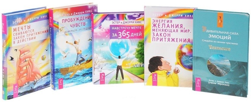 просите и дано будет вам эстер и джерри хикс читать. эстер и джерри хикс. эстер и джерри хикс учение. удивительная сила эмоций эстер и джерри хикс. эстер и джерри хикс книги.