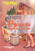 Русская баня и массаж фото книги