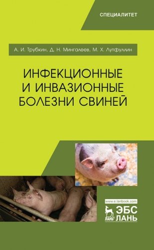Инфекционные и инвазионные болезни свиней фото книги