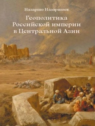 Геополитика Российской Империи в центральной Азии фото книги