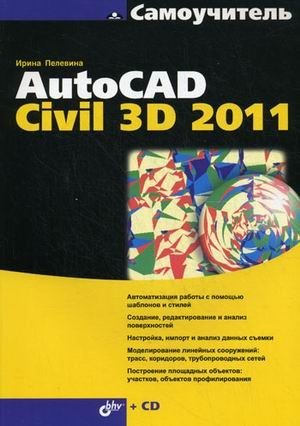 Самоучитель AutoCAD Civil 3D 2011 (+ CD-ROM) фото книги