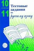 Тестовые задания по русскому языку. 10-11 классы фото книги