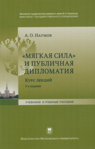 Мягкая сила и публичная дипломатия. Курс лекций. 3-е изд., испр.и доп фото книги