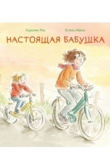 Настоящая бабушка фото книги