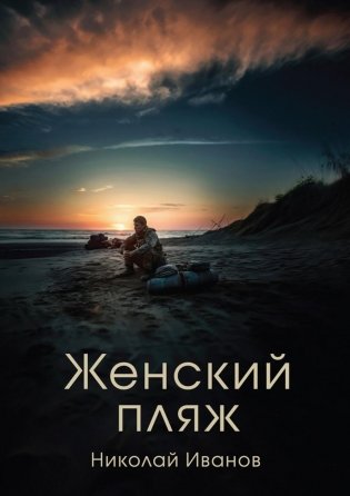 Женский пляж фото книги