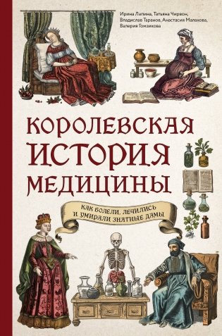 Королевская история медицины: как болели, лечились и умирали знатные дамы фото книги