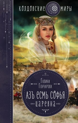 Азъ есмь Софья. Царевна фото книги