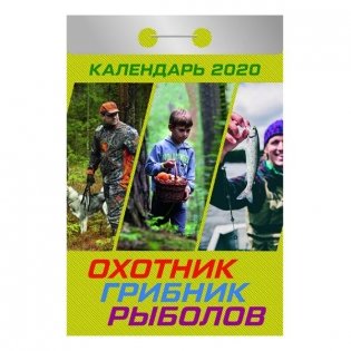 Календарь отрывной на 2020 год "Охотник, грибник, рыболов", 77x114 мм фото книги