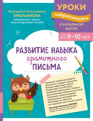 Развитие навыка грамотного письма: для детей 9-10 лет фото книги