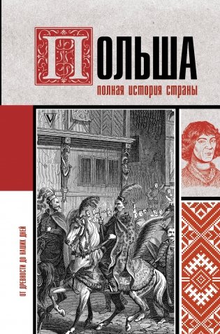 Польша. Полная история страны фото книги