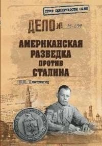 Американская разведка против Сталина фото книги