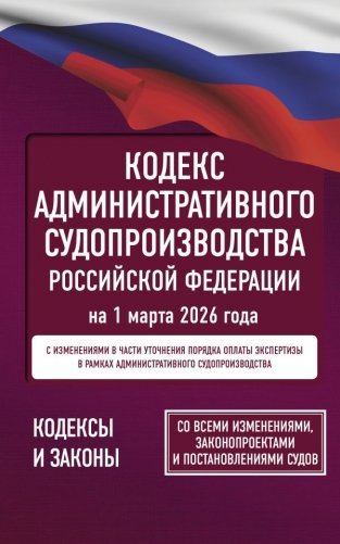 Кодекс административного судопроизводства Российской Федерации на 1 марта 2026 года. Со всеми изменениями, законопроектами и постановлениями судов фото книги