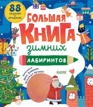 Большая книга зимних лабиринтов фото книги