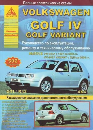 Volkswagen Golf lV (выпуск с 1997 по 2004 гг.) / Golf Variant (выпуск с 1999 по 2006 гг.) GTI / R32. Руководство по эксплуатации, ремонту и техническому обслуживанию фото книги