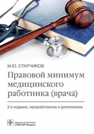 Правовой минимум медицинского работника (врача) фото книги