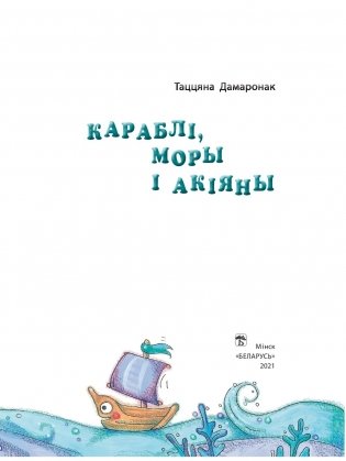 Караблі, моры і акіяны фото книги 2