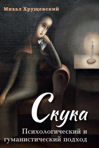 Скука. Психологический и гуманистический подход фото книги