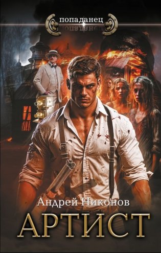 Артист фото книги