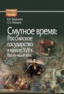 Смутное время: Российское государство в начале XVII в. Исторический атлас фото книги