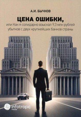 Цена ошибки, или Как я солидарно взыскал 9,3 млн. рублей убытков с двух крупнейших банков страны фото книги