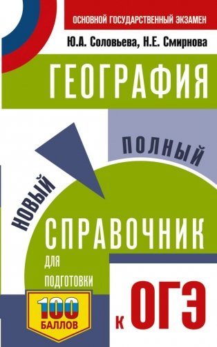 ОГЭ. География. Новый полный справочник для подготовки к ОГЭ фото книги