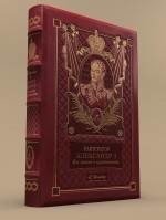 Император Александр I. Его жизнь и царствование фото книги
