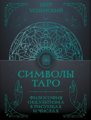 Символы Таро: философия оккультизма в рисунках и числах фото книги
