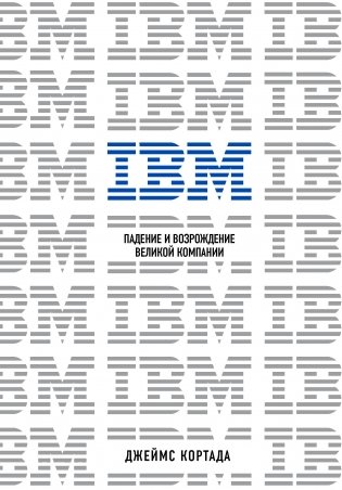 IBM. Падение и возрождение великой компании фото книги