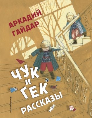Чук и Гек. Рассказы фото книги