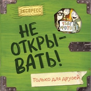 Не открывать! Только для друзей (анкеты и активити) фото книги