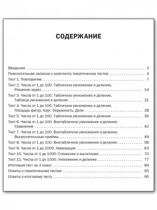 Математика. 3 класс. Тематические тесты. ФГОС фото книги 5