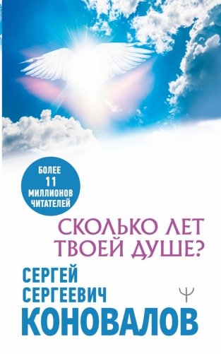 Сколько лет твоей душе? фото книги