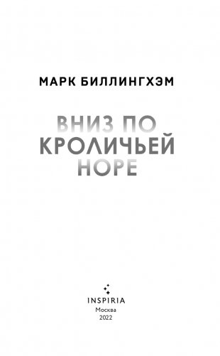 Вниз по кроличьей норе фото книги 4