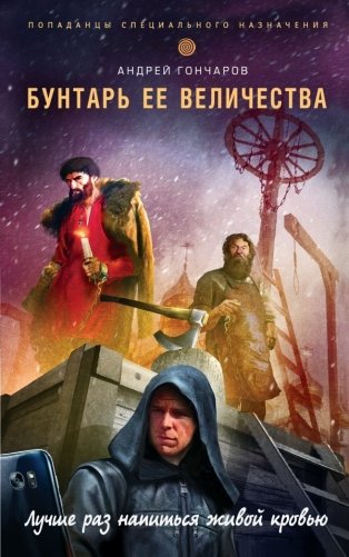 Бунтарь ее величества фото книги