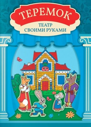 Теремок: книга-театр с наклейками фото книги
