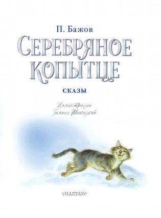 Серебряное копытце. Сказы фото книги 4