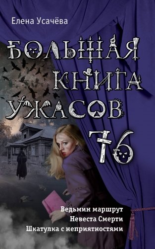 Большая книга ужасов 76 фото книги