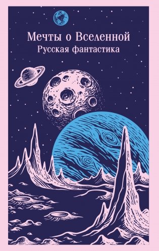 Мечты о Вселенной. Русская фантастика фото книги