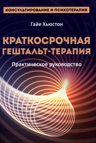 Краткосрочная гештальт-терапия. Практическое руководство фото книги