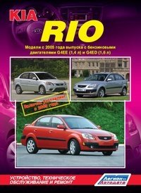 Kia Rio. Модели с 2005 года выпуска, включая рестайлинг с 2009 года. Устройство, техническое обслуживание и ремонт фото книги