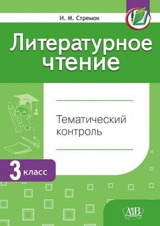 Литературное чтение. Тематический контроль. 3 класс. ГРИФ фото книги