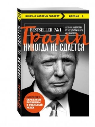 Трамп никогда не сдается фото книги